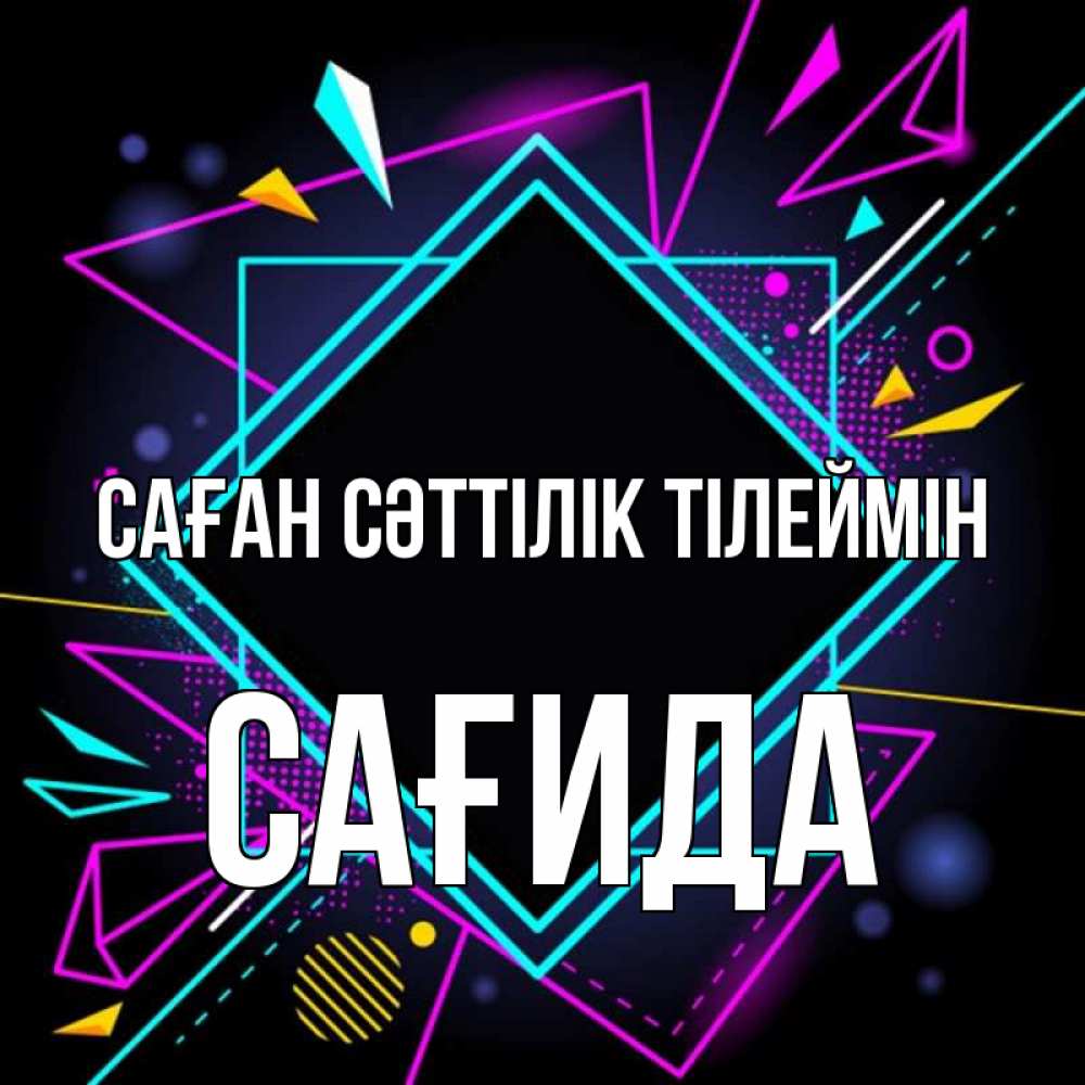 Күн сайын ашық хат с именем, САҒИДА Саған сәттілік тілеймін рамочки Онлайн тегін жүктеп алу тілектері бар керемет карта 