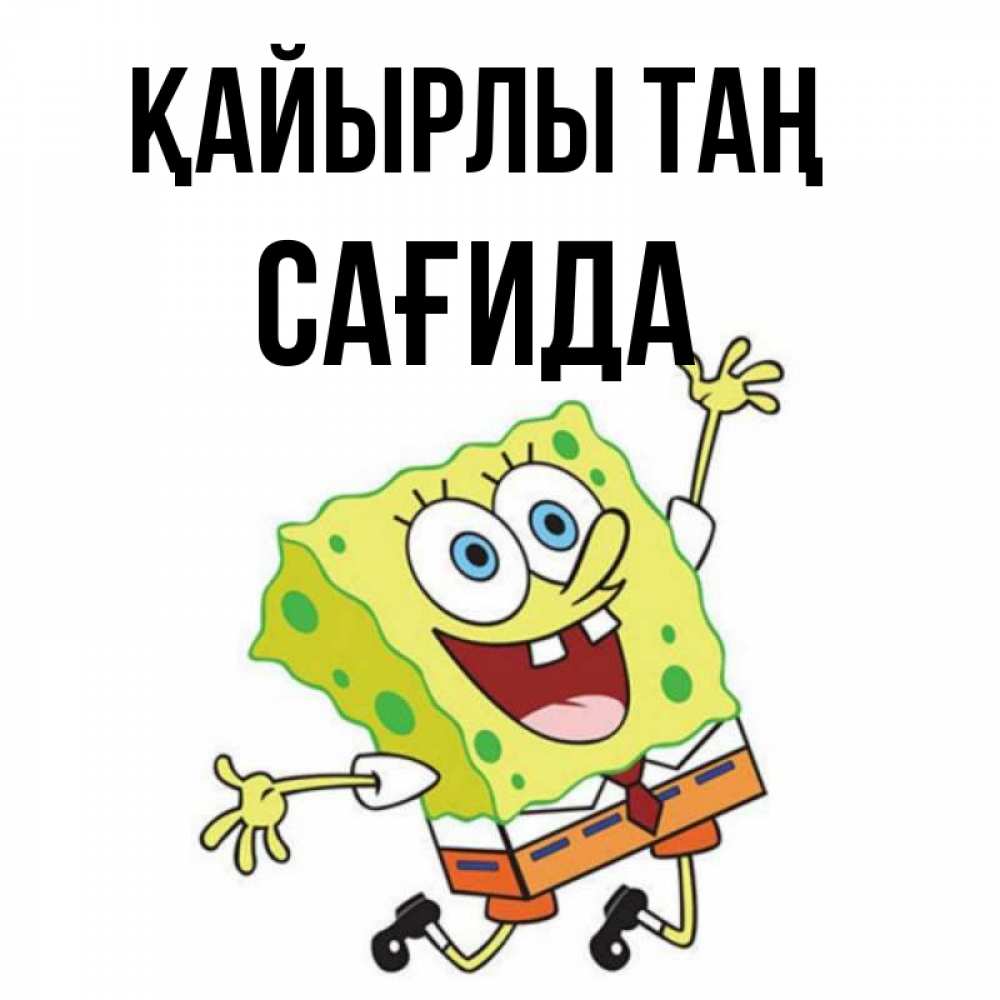Күн сайын ашық хат с именем, САҒИДА Қайырлы таң улыбающийся спанч Боб Онлайн тегін жүктеп алу тілектері бар керемет карта 