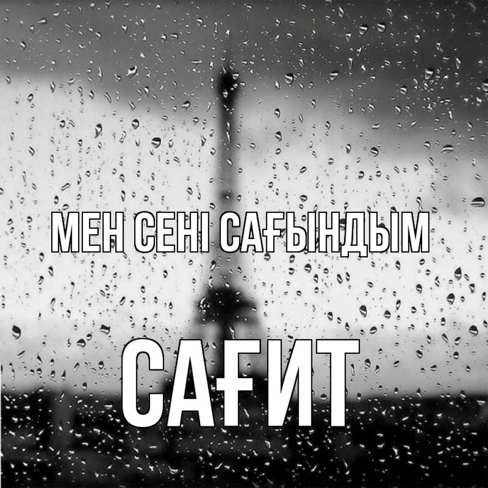 Күн сайын ашық хат с именем, САҒИТ Мен сені сағындым башня Онлайн тегін жүктеп алу тілектері бар керемет карта 