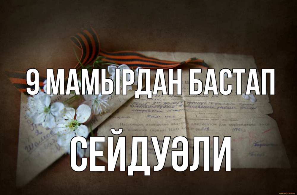 Күн сайын ашық хат с именем, СЕЙДУӘЛИ 9 мамырдан бастап 9 мая Онлайн тегін жүктеп алу тілектері бар керемет карта 