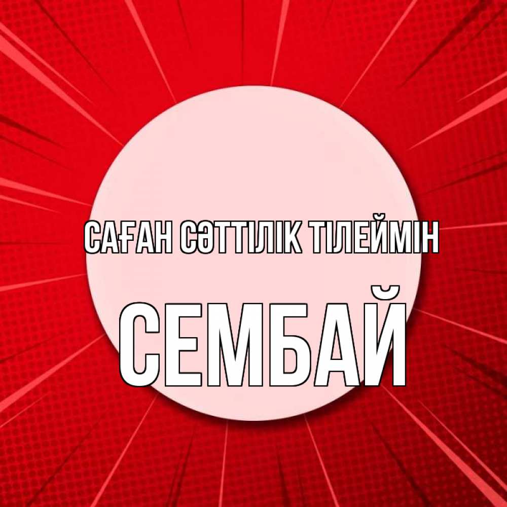 Күн сайын ашық хат с именем, СЕМБАЙ Саған сәттілік тілеймін розовая кнопка Онлайн тегін жүктеп алу тілектері бар керемет карта 