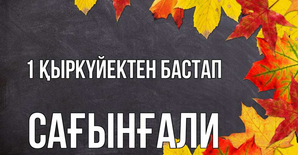 Күн сайын ашық хат с именем, Сағынғали 1 қыркүйектен бастап с днем знаний Онлайн тегін жүктеп алу тілектері бар керемет карта 