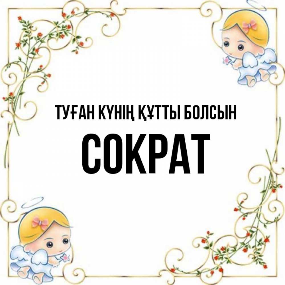 Күн сайын ашық хат с именем, Сократ Туған күнің құтты болсын девочки ангелы Онлайн тегін жүктеп алу тілектері бар керемет карта 