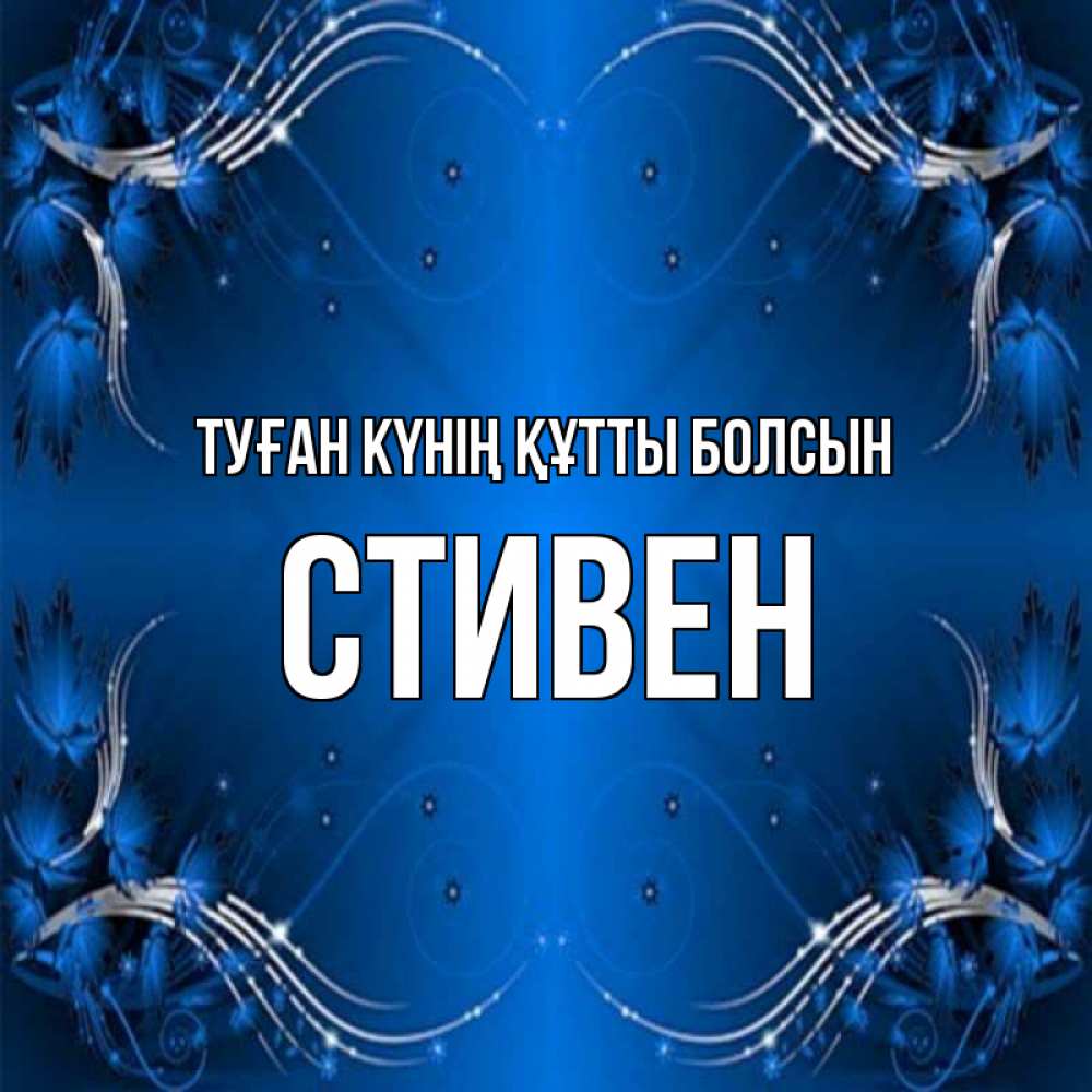 Күн сайын ашық хат с именем, Стивен Туған күнің құтты болсын красивая рамочка с узорами Онлайн тегін жүктеп алу тілектері бар керемет карта 
