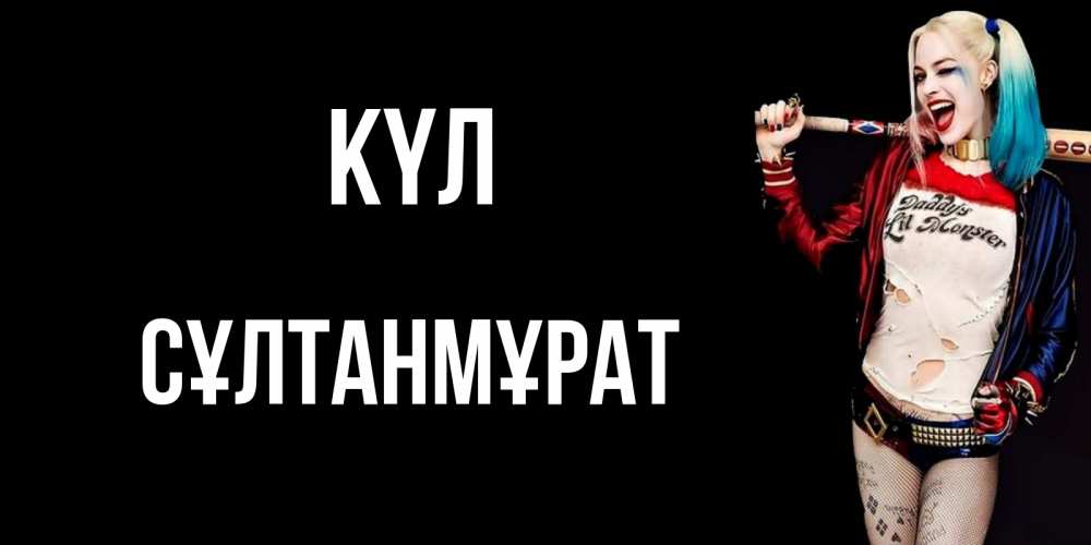 Күн сайын ашық хат с именем, СҰЛТАНМҰРАТ күл пожелания быть позитивным Онлайн тегін жүктеп алу тілектері бар керемет карта 