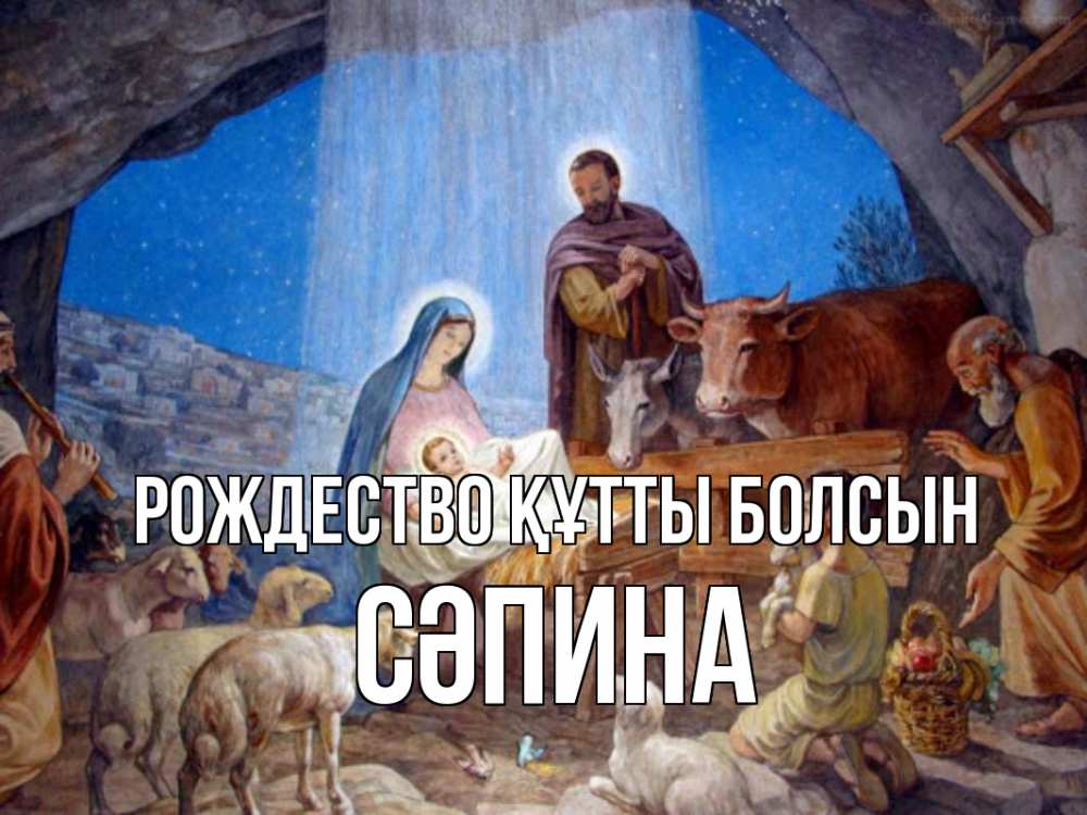 Күн сайын ашық хат с именем, СӘПИНА Рождество құтты болсын Хлев с животными, Иисус, рождество Онлайн тегін жүктеп алу тілектері бар керемет карта 