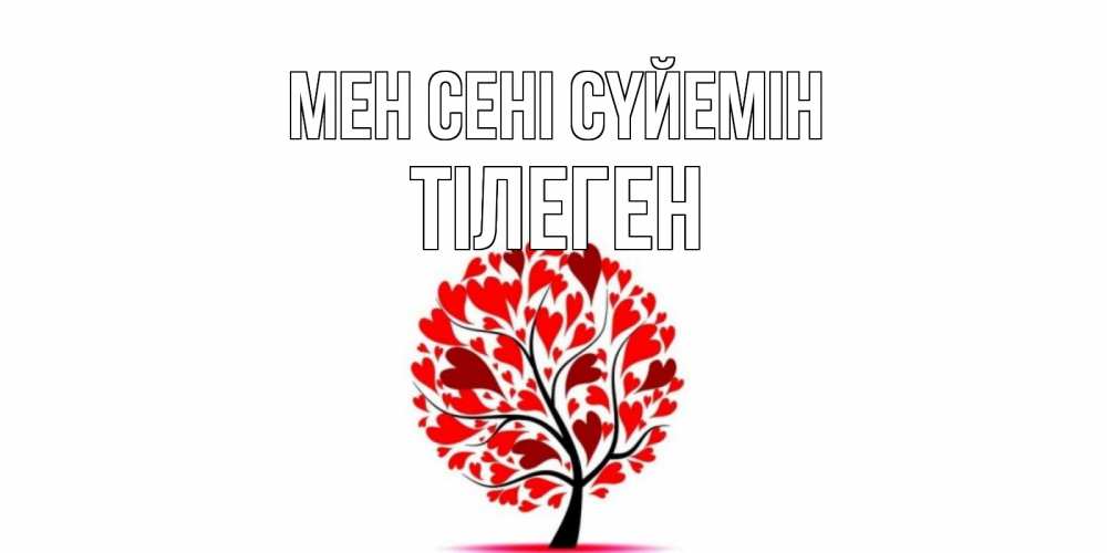 Күн сайын ашық хат с именем, ТІЛЕГЕН Мен сені сүйемін дерево, листья Онлайн тегін жүктеп алу тілектері бар керемет карта 