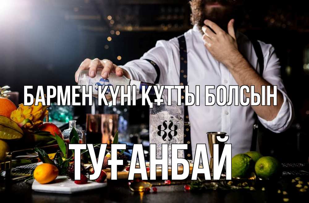 Күн сайын ашық хат с именем, ТУҒАНБАЙ бармен күні құтты болсын с днем бармена Онлайн тегін жүктеп алу тілектері бар керемет карта 