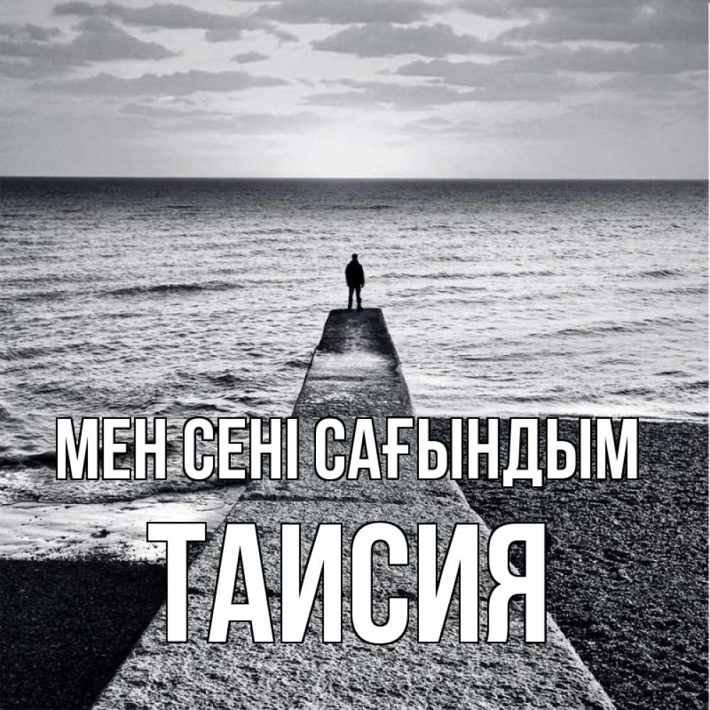 Күн сайын ашық хат с именем, Таисия Мен сені сағындым скучашки Онлайн тегін жүктеп алу тілектері бар керемет карта 