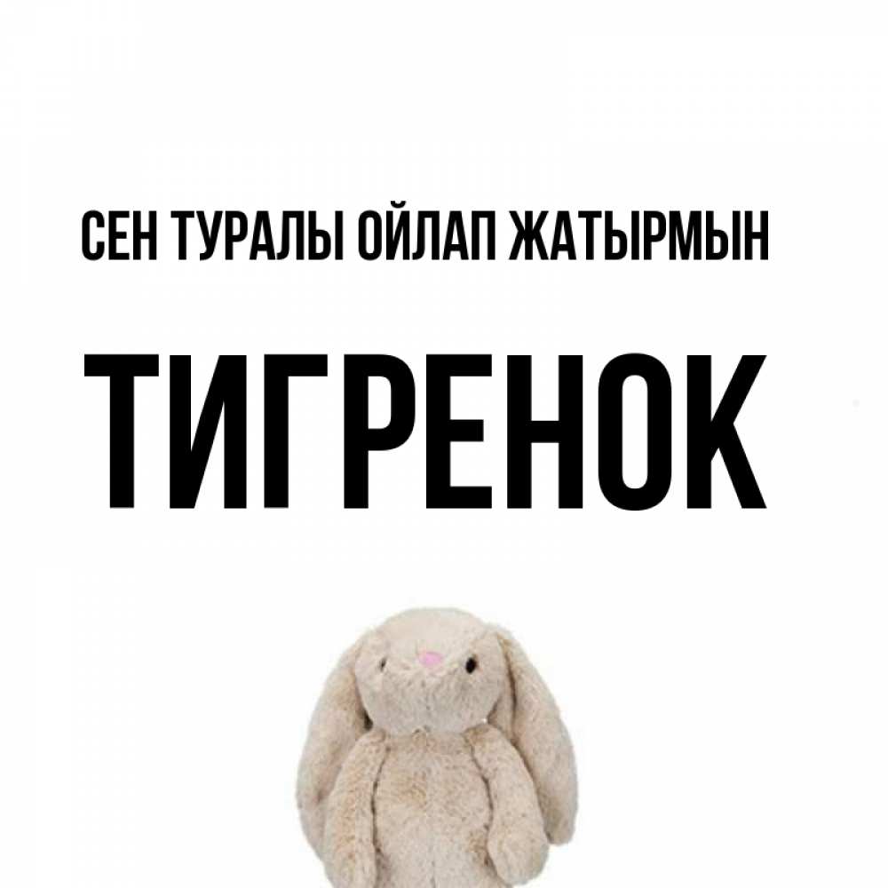 Күн сайын ашық хат с именем, Тигренок Сен туралы ойлап жатырмын открытки с текстами и подписями Онлайн тегін жүктеп алу тілектері бар керемет карта 