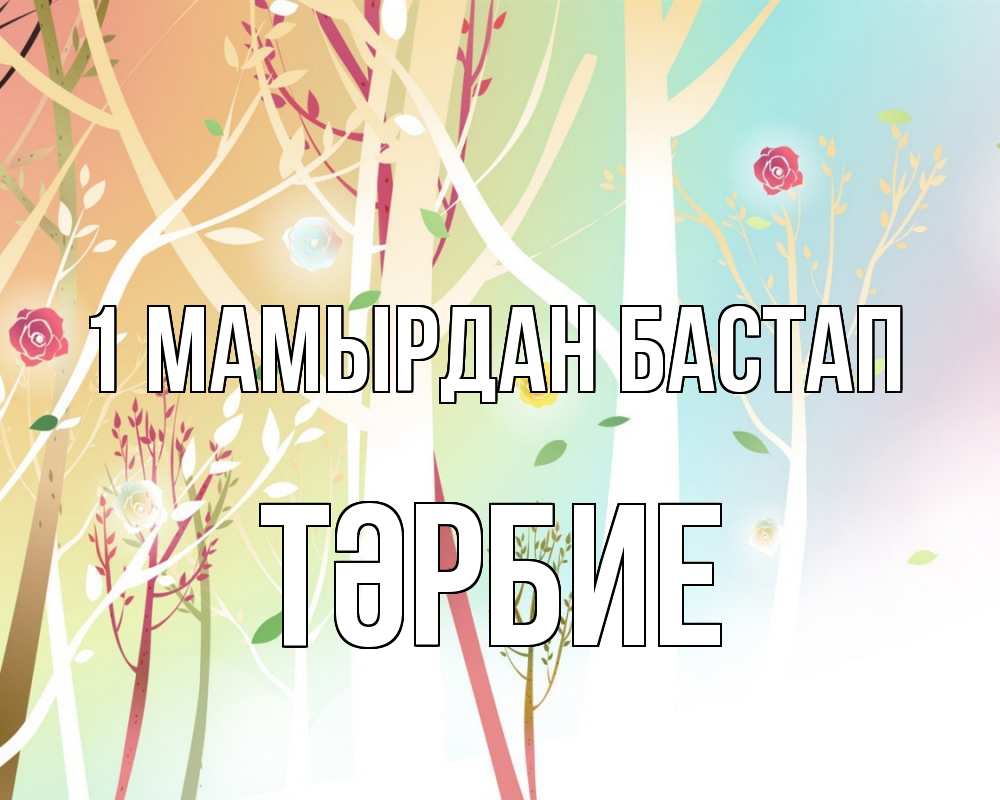 Күн сайын ашық хат с именем, ТӘРБИЕ 1 мамырдан бастап С 1 мая 1 Онлайн тегін жүктеп алу тілектері бар керемет карта 