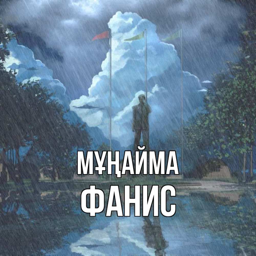 Күн сайын ашық хат с именем, Фанис Мұңайма небо и флаги Онлайн тегін жүктеп алу тілектері бар керемет карта 