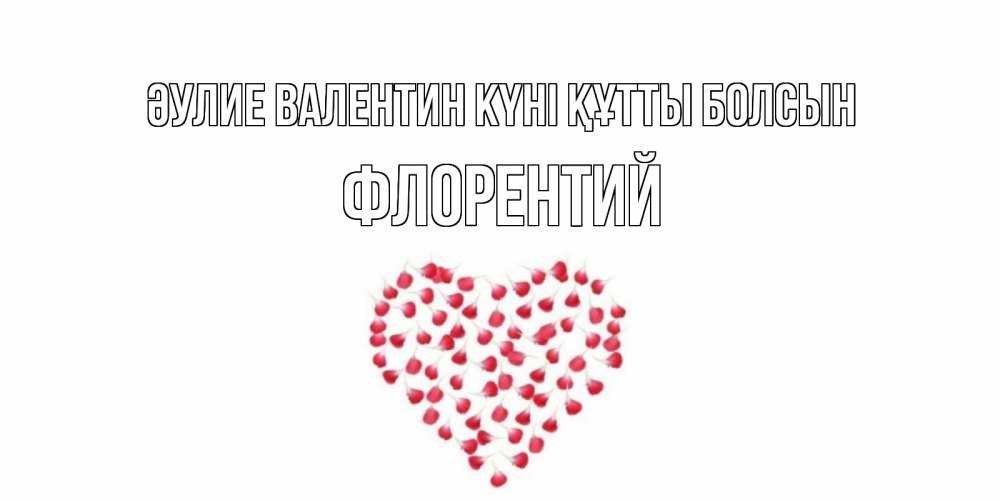 Күн сайын ашық хат с именем, Флорентий Әулие Валентин күні құтты болсын сердечко для любимой Онлайн тегін жүктеп алу тілектері бар керемет карта 