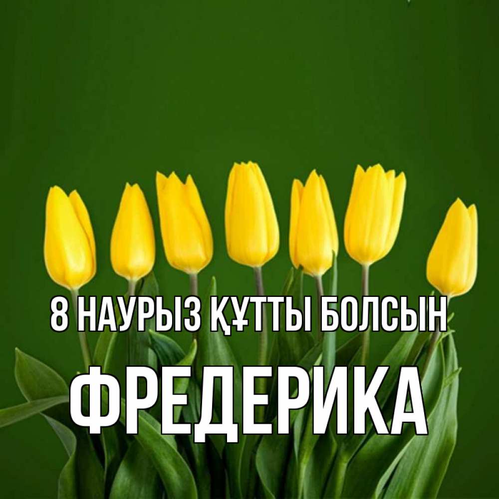 Күн сайын ашық хат с именем, Фредерика 8 наурыз құтты болсын желтого цвета 3 Онлайн тегін жүктеп алу тілектері бар керемет карта 