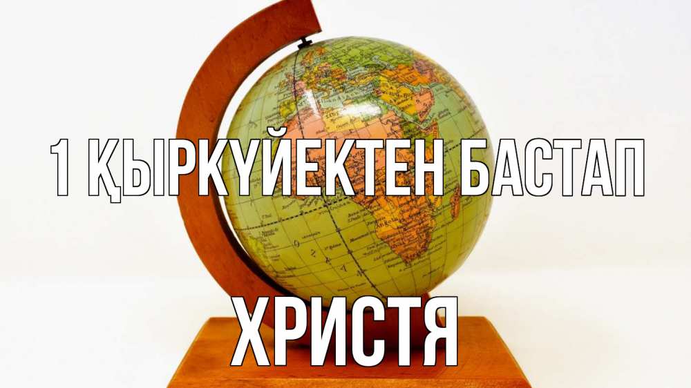 Күн сайын ашық хат с именем, Христя 1 қыркүйектен бастап с днем знаний Онлайн тегін жүктеп алу тілектері бар керемет карта 