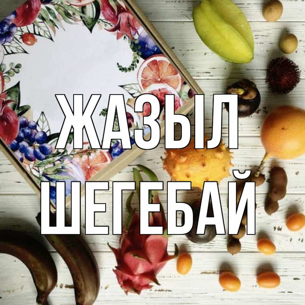 Күн сайын ашық хат с именем, ШЕГЕБАЙ Жазыл но вот кто то считает что это полезно Онлайн тегін жүктеп алу тілектері бар керемет карта 