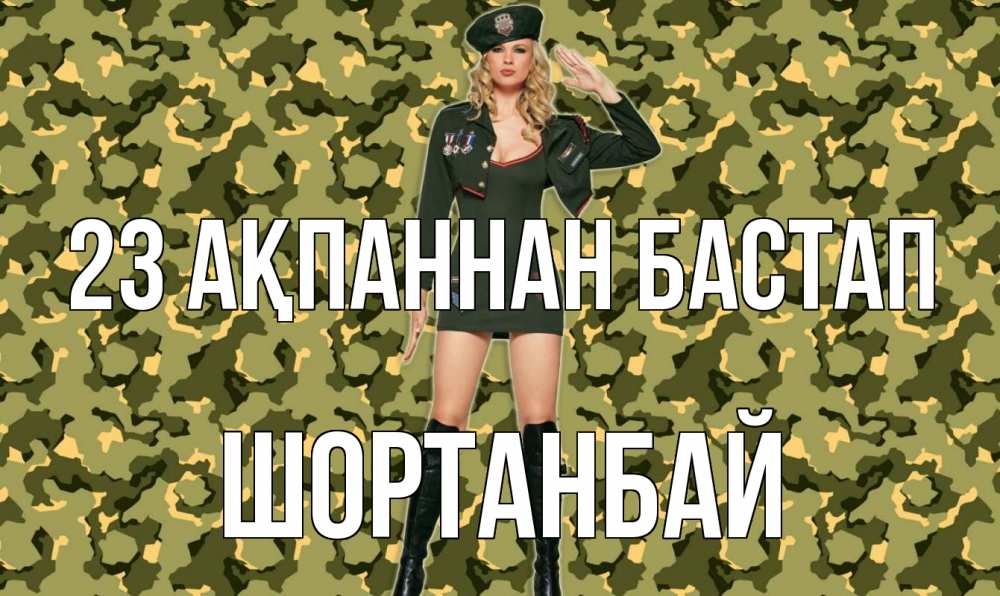 Күн сайын ашық хат с именем, ШОРТАНБАЙ 23 ақпаннан бастап 23 февраля Онлайн тегін жүктеп алу тілектері бар керемет карта 