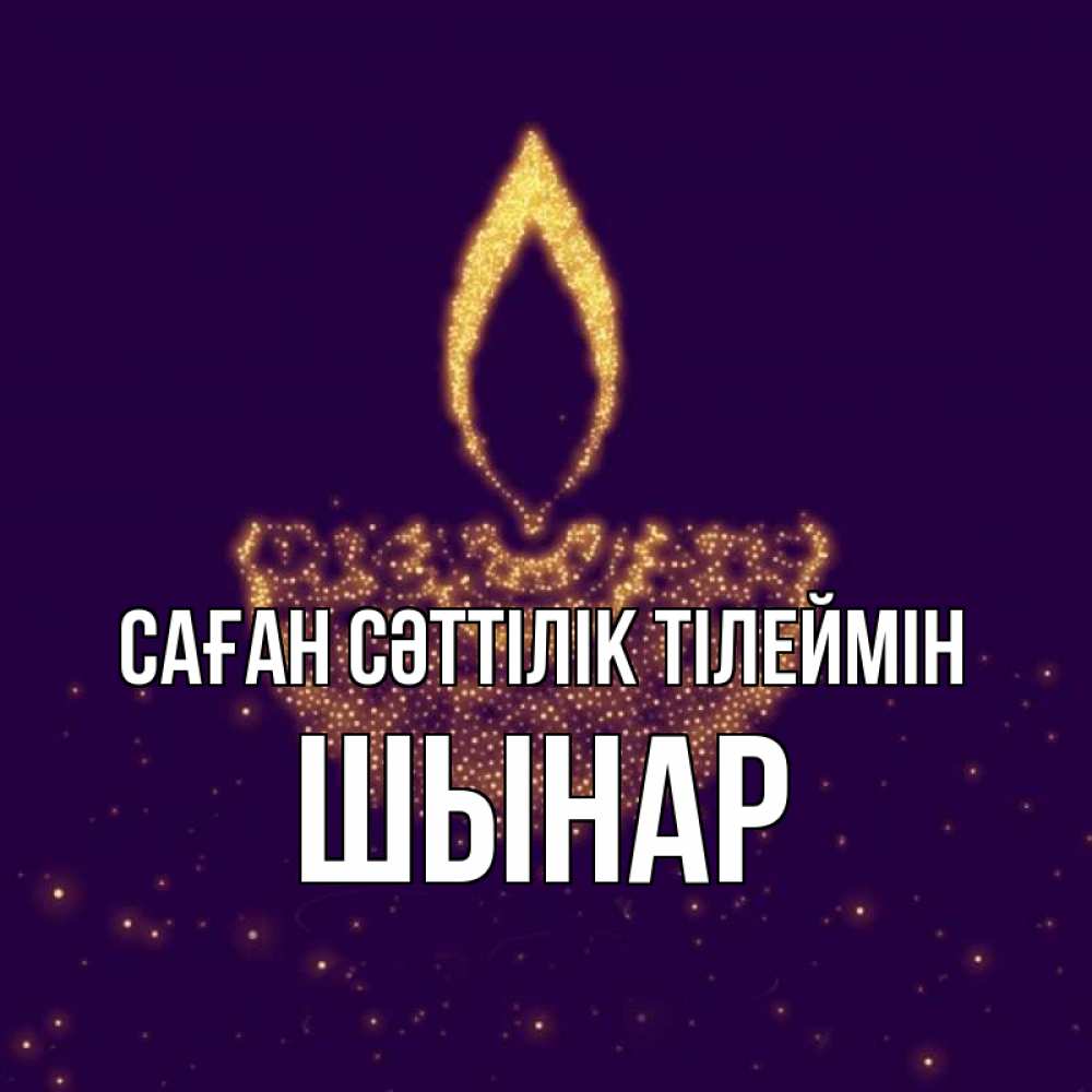 Күн сайын ашық хат с именем, ШЫНАР Саған сәттілік тілеймін пусть повезет 2 Онлайн тегін жүктеп алу тілектері бар керемет карта 