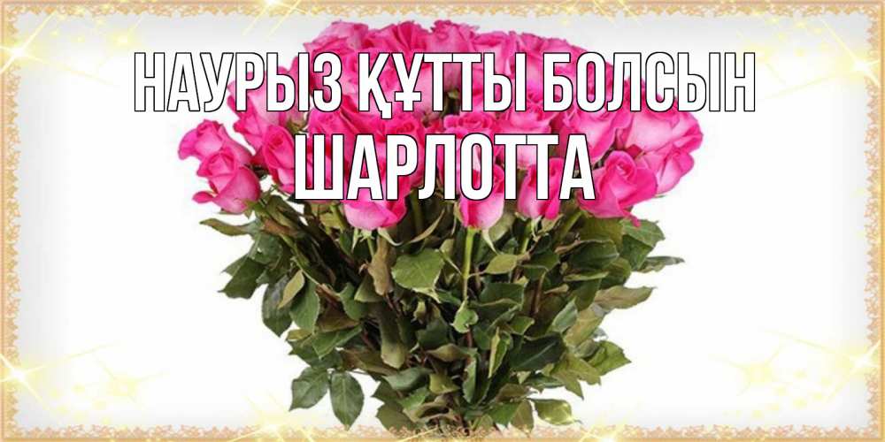 Күн сайын ашық хат с именем, Шарлотта Наурыз құтты болсын красивые открытки в оригинальной обработке на международный женский день Онлайн тегін жүктеп алу тілектері бар керемет карта 