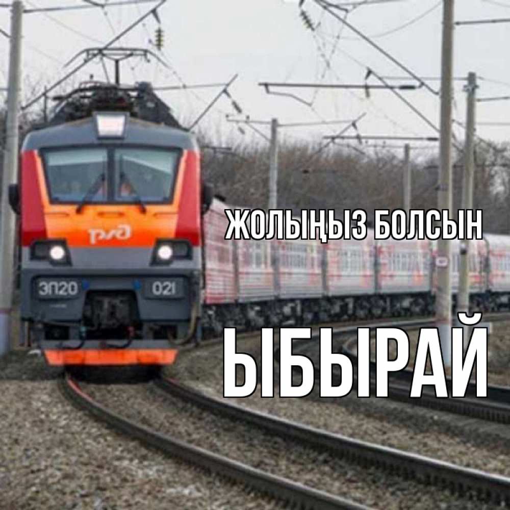 Күн сайын ашық хат с именем, ЫБЫРАЙ Жолыңыз болсын поезд РЖД Онлайн тегін жүктеп алу тілектері бар керемет карта 