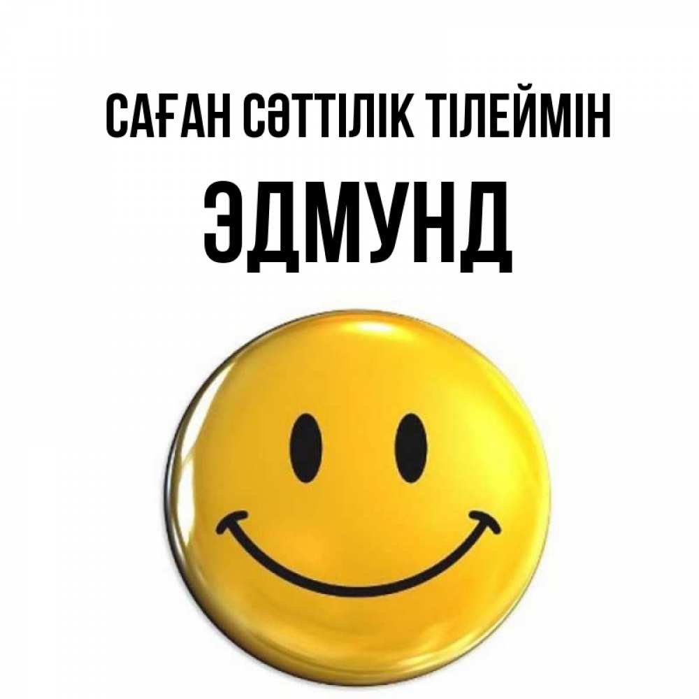 Күн сайын ашық хат с именем, Эдмунд Саған сәттілік тілеймін для поднятия настроения открытки на каждый день Онлайн тегін жүктеп алу тілектері бар керемет карта 