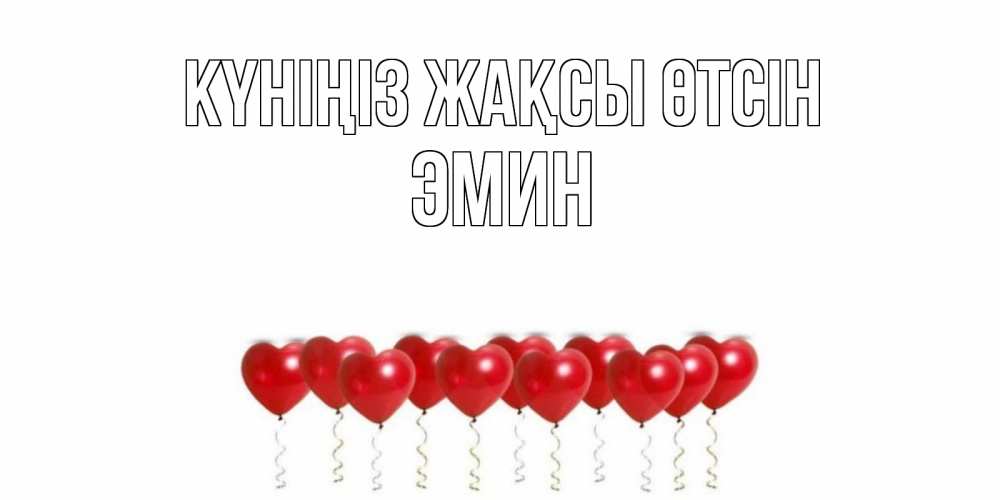 Күн сайын ашық хат с именем, Эмин Күніңіз жақсы өтсін пожелание прекрасного дня Онлайн тегін жүктеп алу тілектері бар керемет карта 
