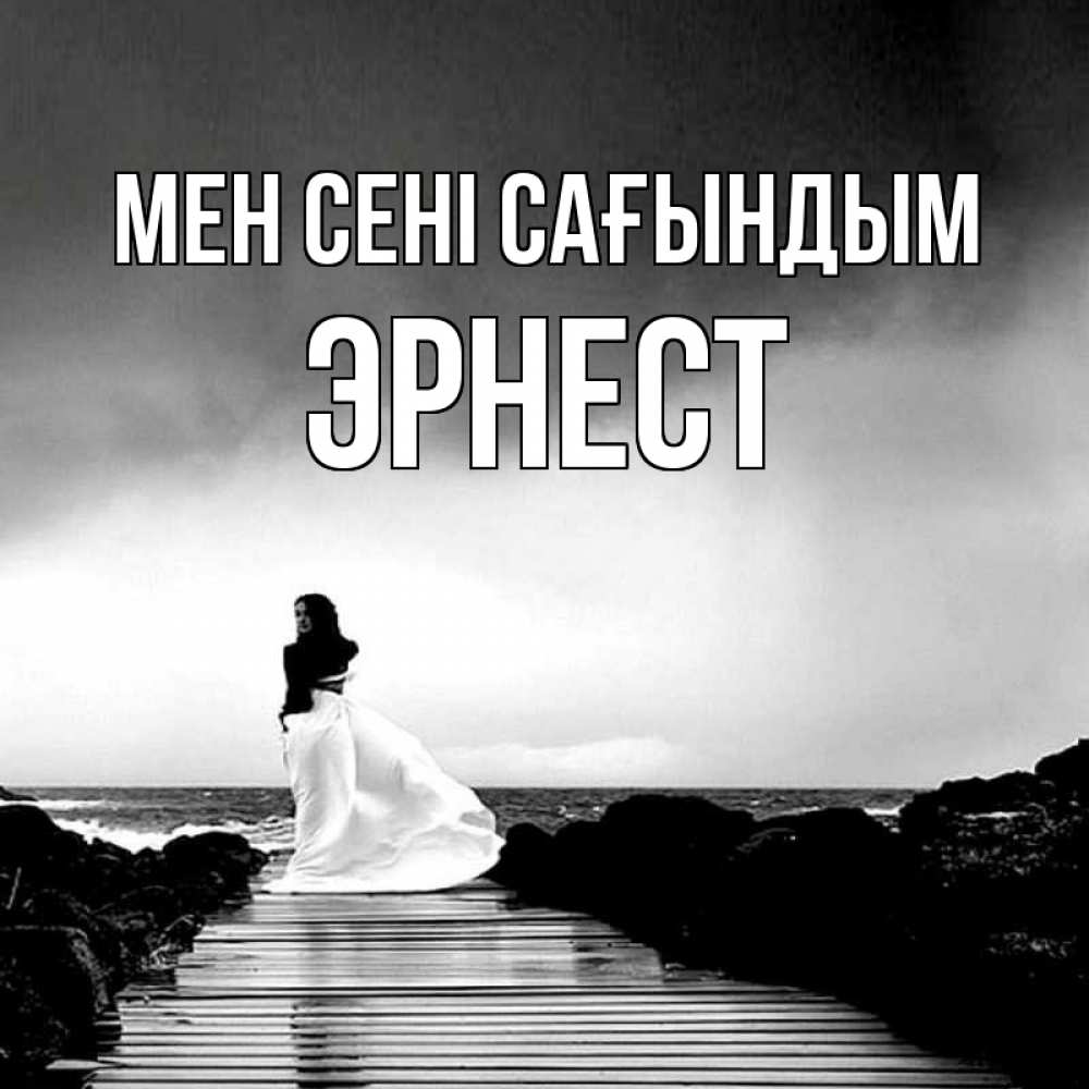Күн сайын ашық хат с именем, Эрнест Мен сені сағындым скучаю Онлайн тегін жүктеп алу тілектері бар керемет карта 
