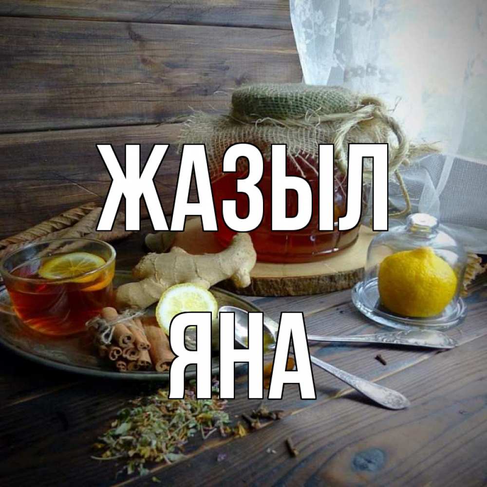 Күн сайын ашық хат с именем, Яна Жазыл банка с медом Онлайн тегін жүктеп алу тілектері бар керемет карта 