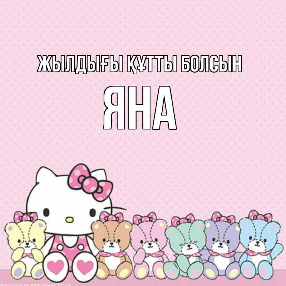 Күн сайын ашық хат с именем, Яна Жылдығы құтты болсын Мишки Онлайн тегін жүктеп алу тілектері бар керемет карта 