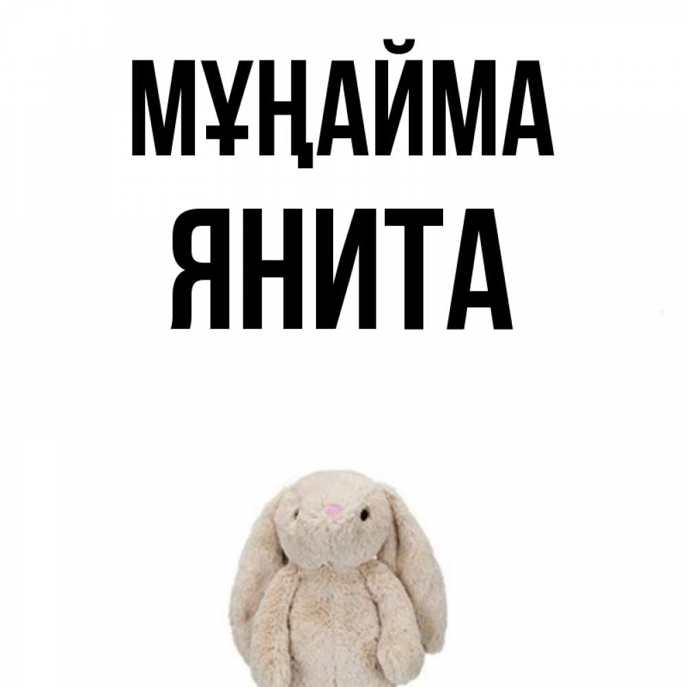 Күн сайын ашық хат с именем, Янита Мұңайма детская игрушка зайчика Онлайн тегін жүктеп алу тілектері бар керемет карта 