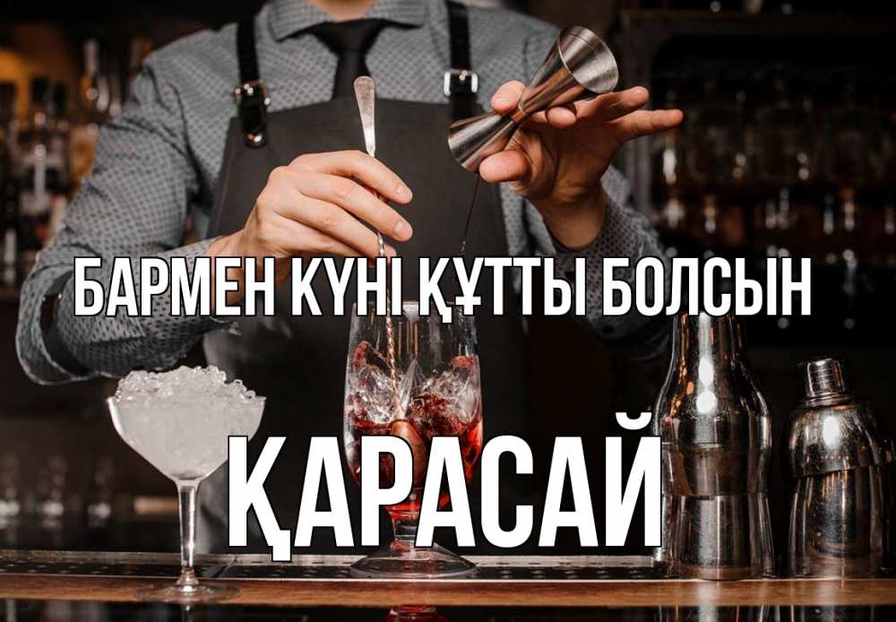 Күн сайын ашық хат с именем, Қарасай бармен күні құтты болсын с днем бармена Онлайн тегін жүктеп алу тілектері бар керемет карта 