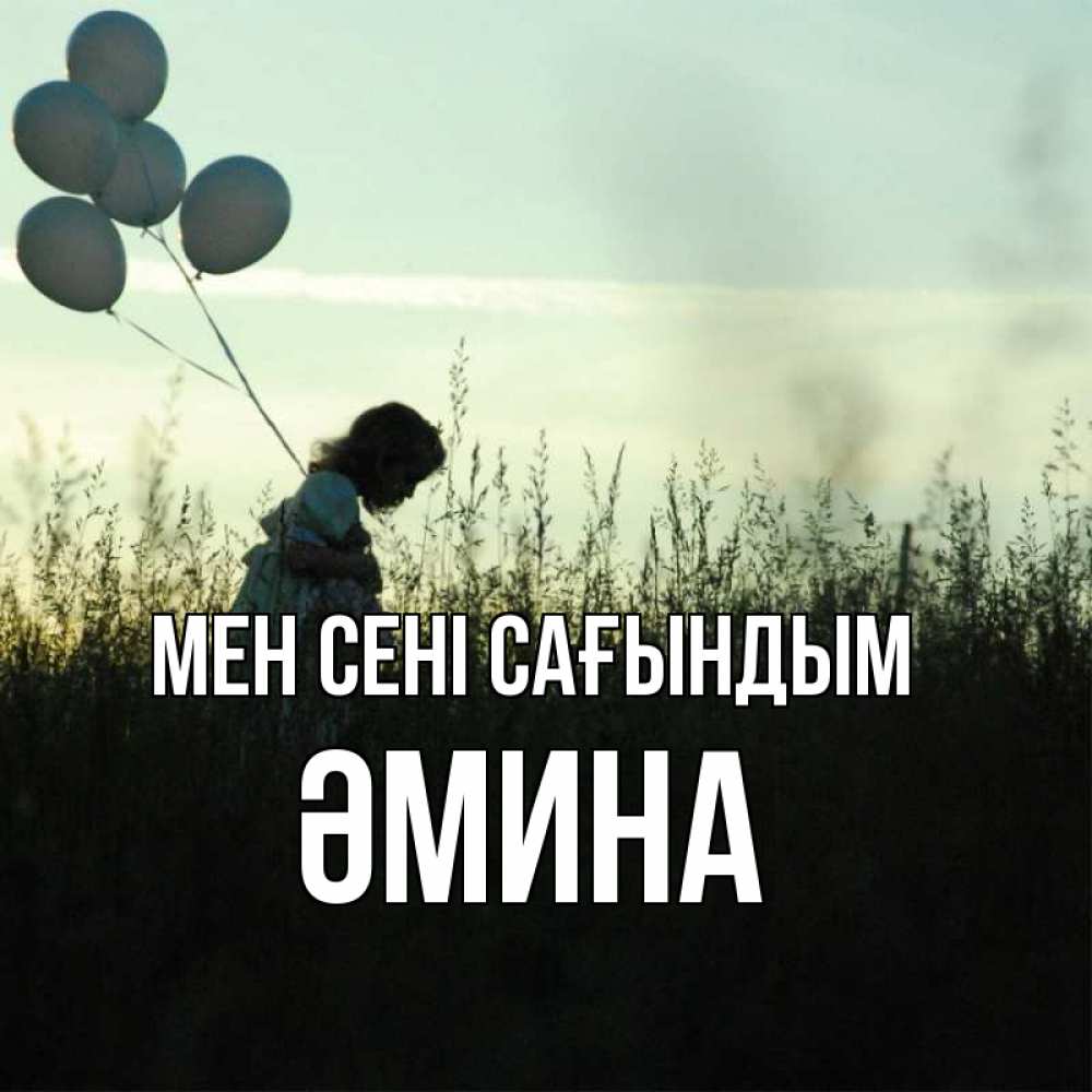 Күн сайын ашық хат с именем, ӘМИНА Мен сені сағындым приходи ко мне и давай дружить Онлайн тегін жүктеп алу тілектері бар керемет карта 