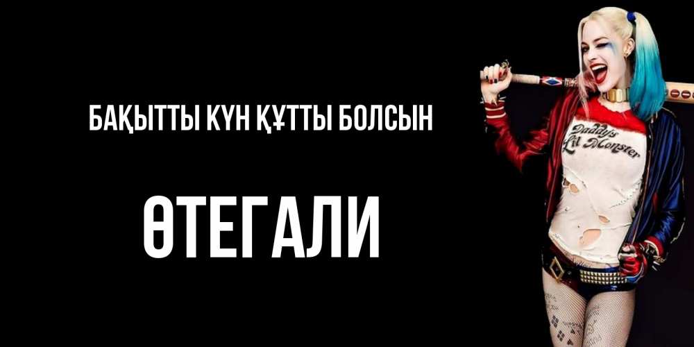 Күн сайын ашық хат с именем, ӨТЕГАЛИ Бақытты күн құтты болсын пожелания быть позитивным Онлайн тегін жүктеп алу тілектері бар керемет карта 