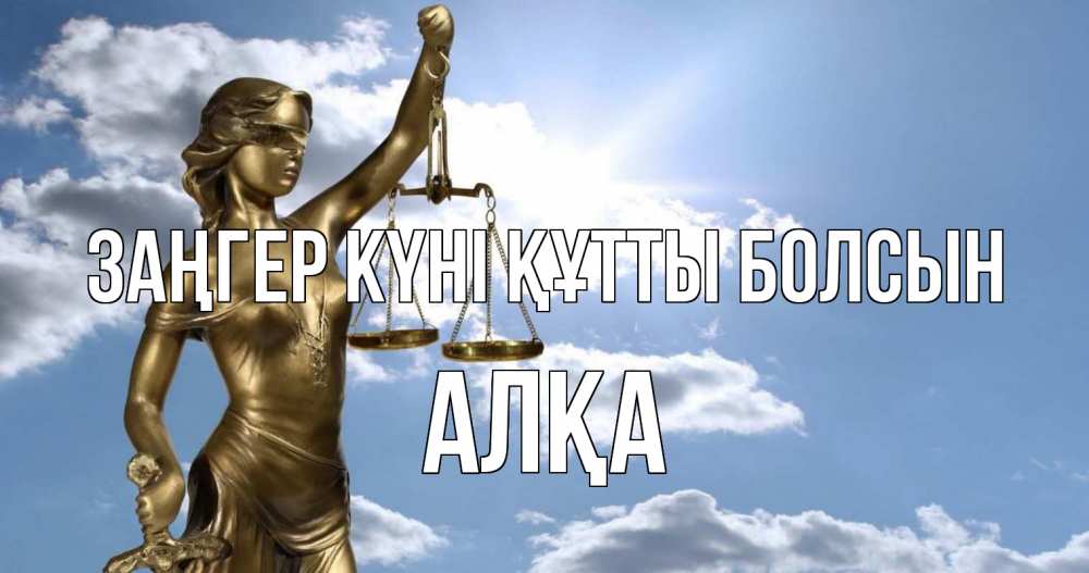 Картинка Заңгер күні құтты болсын, Алқа