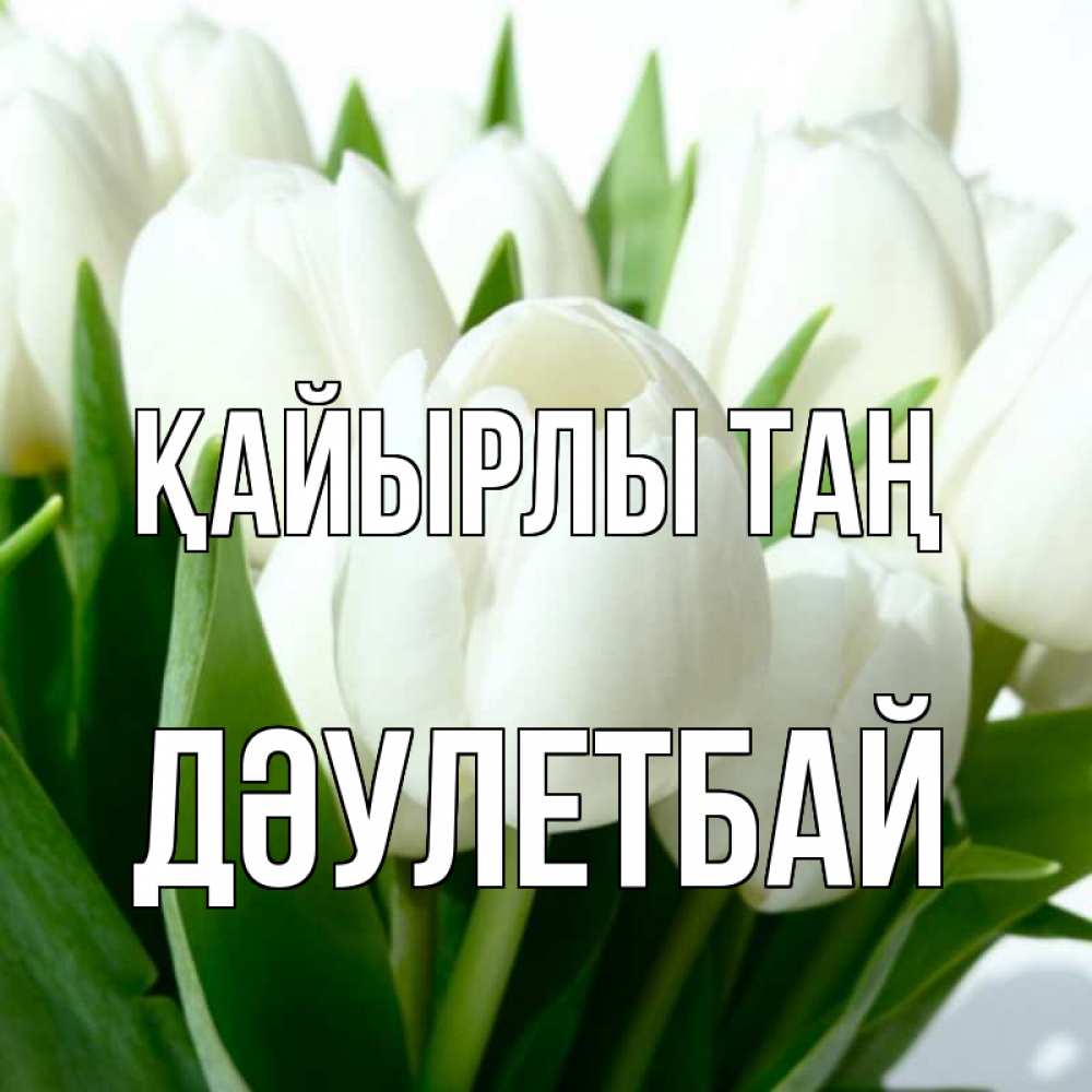 Күн сайын ашық хат с именем, Дәулетбай Қайырлы таң открытки на каждый день по именам Онлайн тегін жүктеп алу тілектері бар керемет карта 