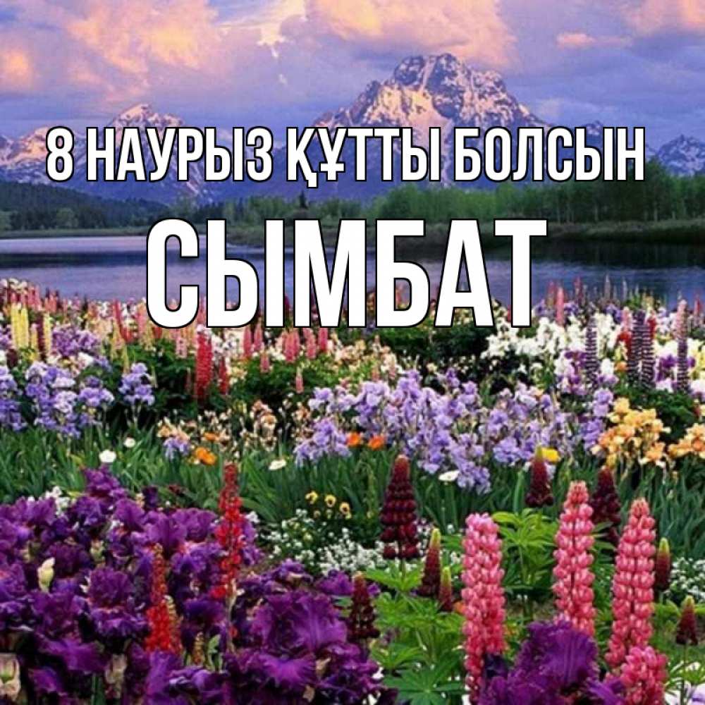 Күн сайын ашық хат с именем, СЫМБАТ 8 наурыз құтты болсын международный женский день Онлайн тегін жүктеп алу тілектері бар керемет карта 