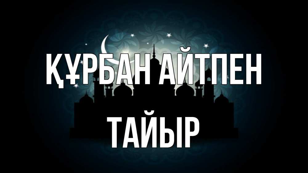Картинка Құрбан айтпен, ТАЙЫР