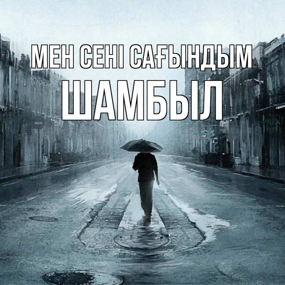 Күн сайын ашық хат с именем, ШАМБЫЛ Мен сені сағындым мне плохо без тебя Онлайн тегін жүктеп алу тілектері бар керемет карта 