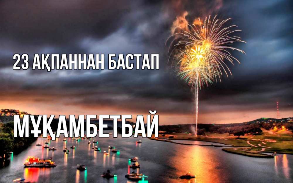 Картинка 23 ақпаннан бастап, Мұқамбетбай