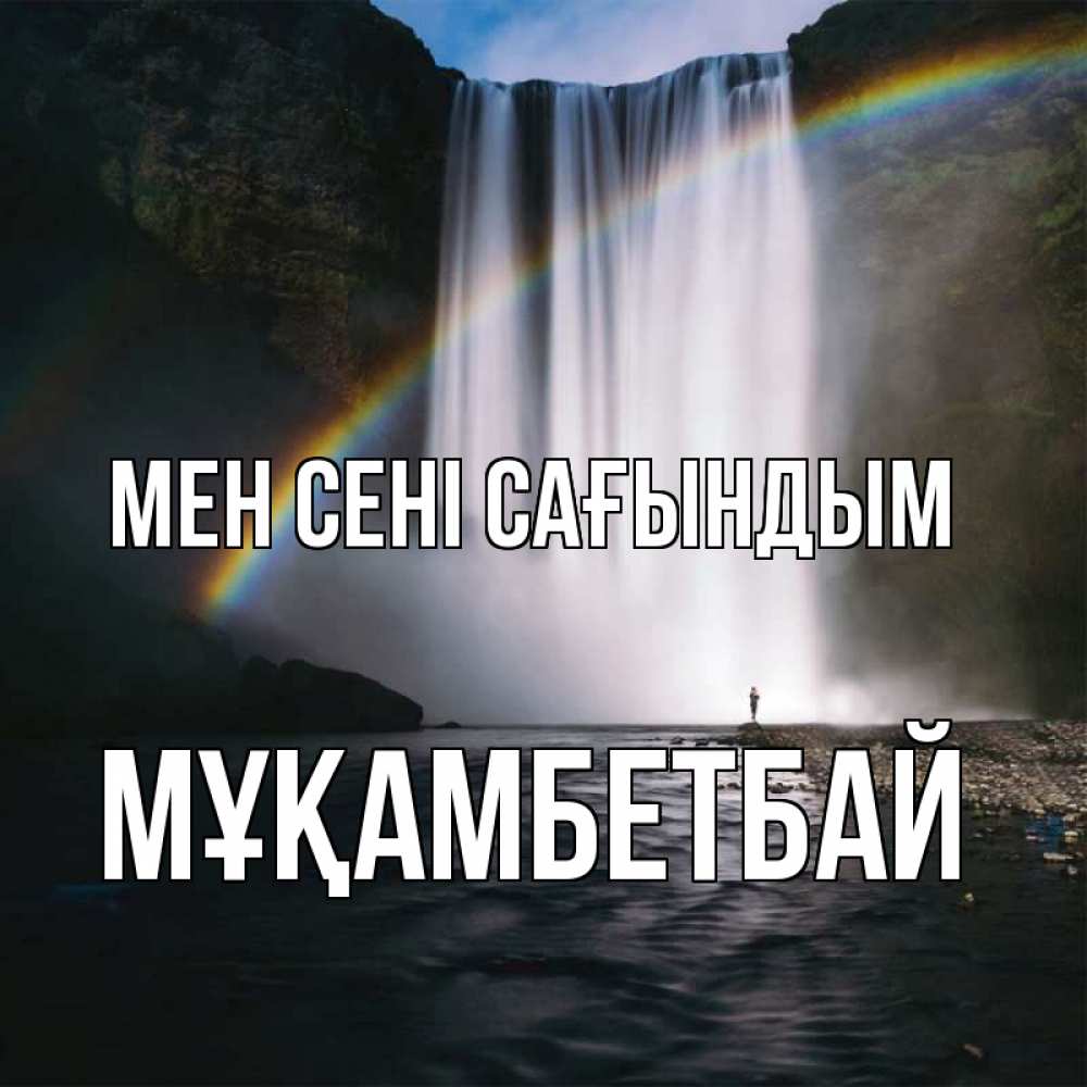 Күн сайын ашық хат с именем, Мұқамбетбай Мен сені сағындым иди скорее ко мне Онлайн тегін жүктеп алу тілектері бар керемет карта 