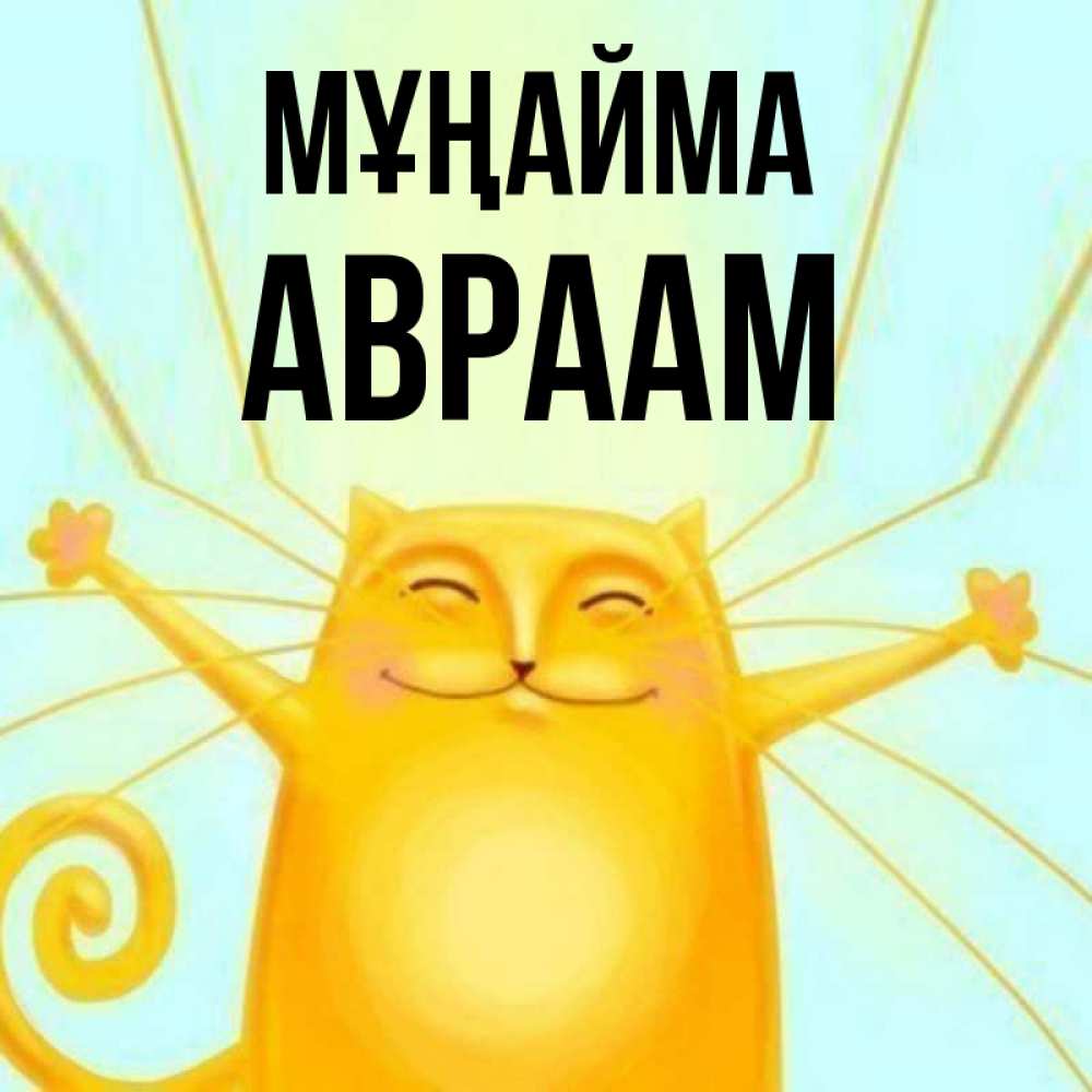Күн сайын ашық хат с именем, Авраам Мұңайма обнимашки усатые Онлайн тегін жүктеп алу тілектері бар керемет карта 
