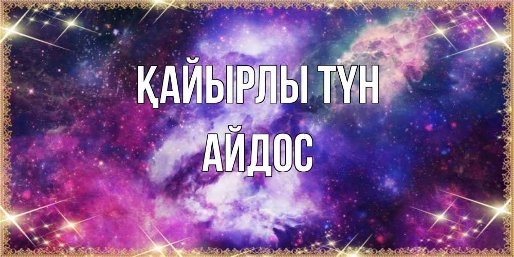 Күн сайын ашық хат с именем, Айдос Қайырлы түн пожелания хорошего сна Онлайн тегін жүктеп алу тілектері бар керемет карта 