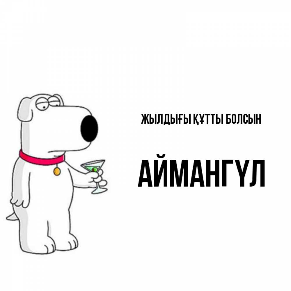 Күн сайын ашық хат с именем, Аймангүл Жылдығы құтты болсын песик с оливками Онлайн тегін жүктеп алу тілектері бар керемет карта 