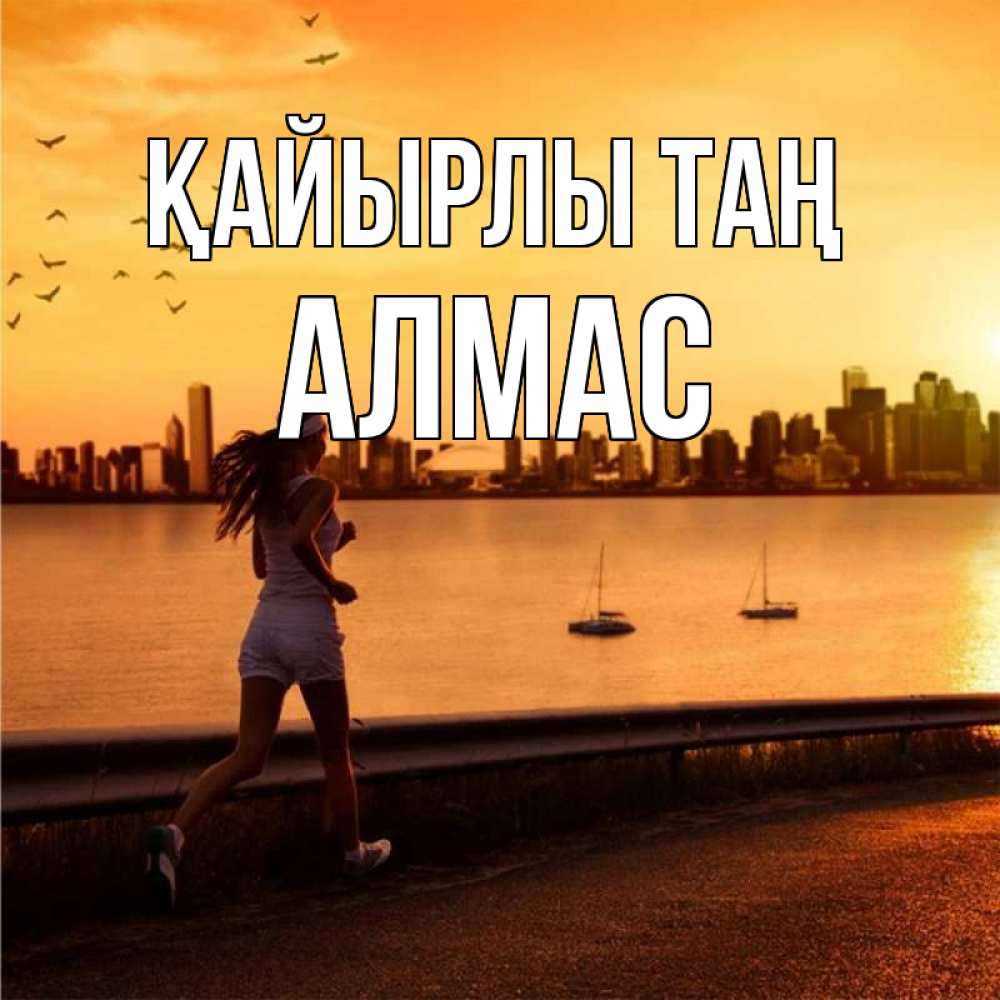 Күн сайын ашық хат с именем, Алмас Қайырлы таң девушка бежит Онлайн тегін жүктеп алу тілектері бар керемет карта 