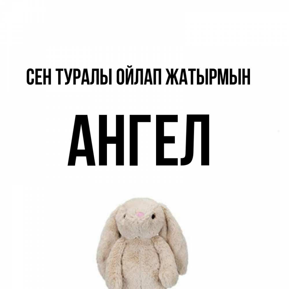 Күн сайын ашық хат с именем, Ангел Сен туралы ойлап жатырмын открытки с текстами и подписями Онлайн тегін жүктеп алу тілектері бар керемет карта 