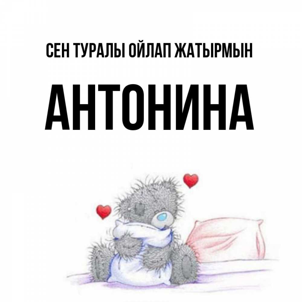 Күн сайын ашық хат с именем, Антонина Сен туралы ойлап жатырмын мишка на кровати Онлайн тегін жүктеп алу тілектері бар керемет карта 
