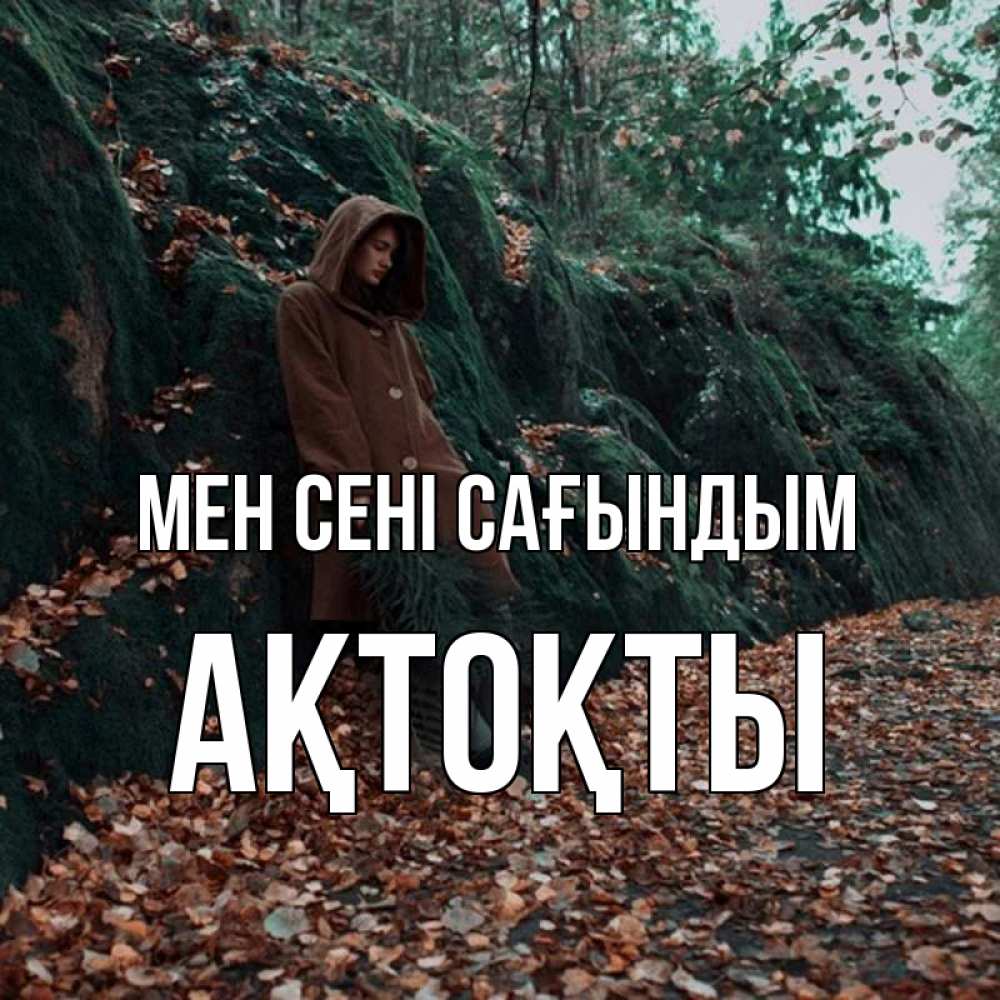 Күн сайын ашық хат с именем, АҚТОҚТЫ Мен сені сағындым скука 1 Онлайн тегін жүктеп алу тілектері бар керемет карта 