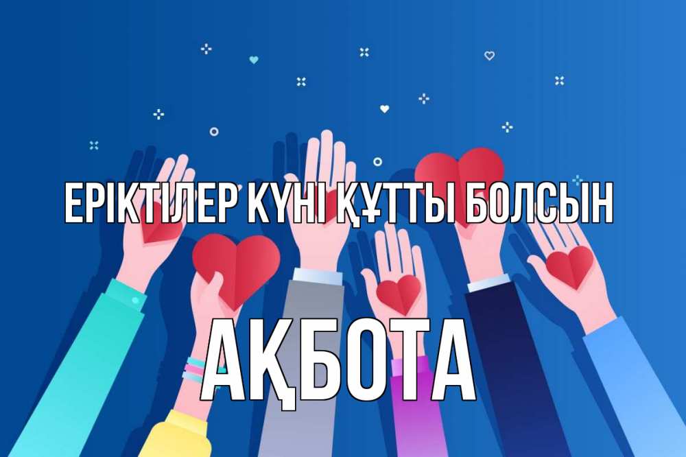 Күн сайын ашық хат с именем, Ақбота Еріктілер күні құтты болсын С днем волонтера Онлайн тегін жүктеп алу тілектері бар керемет карта 