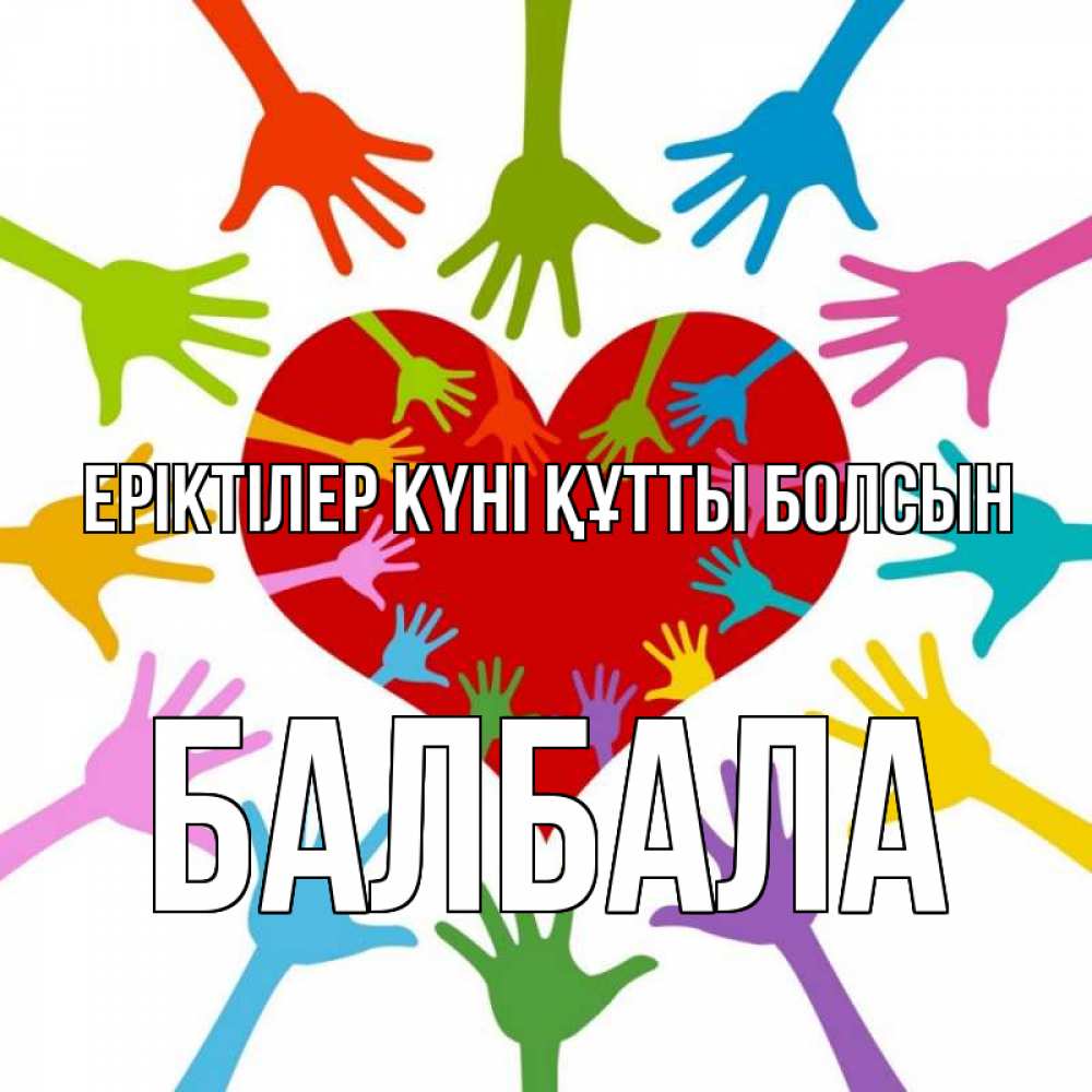 Күн сайын ашық хат с именем, БАЛБАЛА Еріктілер күні құтты болсын с днем волонтера Онлайн тегін жүктеп алу тілектері бар керемет карта 