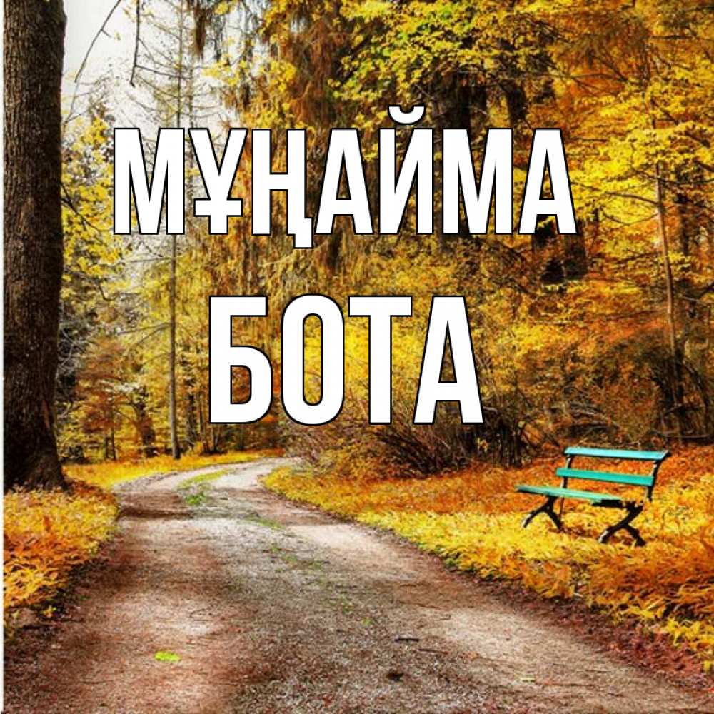 Күн сайын ашық хат с именем, БОТА Мұңайма зеленая лавочка Онлайн тегін жүктеп алу тілектері бар керемет карта 